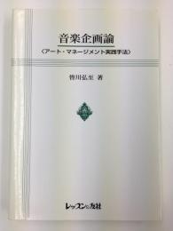 音楽企画論 <アート・マネージメント実践手法>