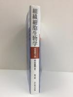 組織細胞生物学(原書第3版)
