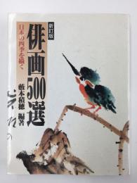 【新訂版】俳画500選  -日本の四季を描く-