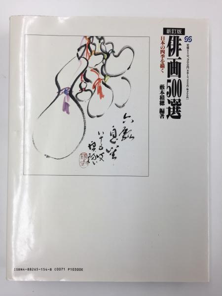 新訂版】俳画500選 -日本の四季を描く-(藪本 積穂) / リモートブックス