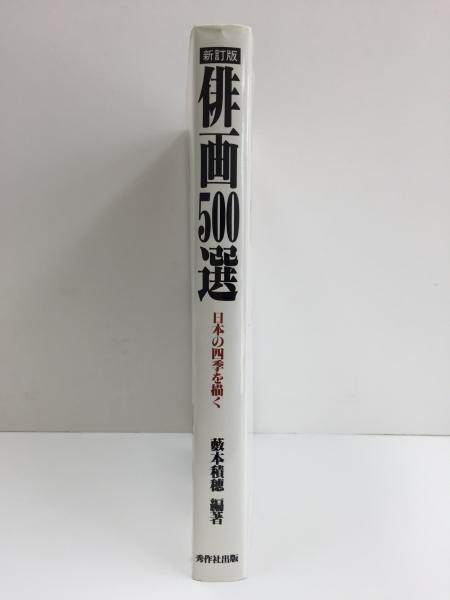 新訂版】俳画500選 -日本の四季を描く-(藪本 積穂) / リモートブックス