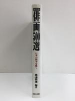 【新訂版】俳画500選  -日本の四季を描く-