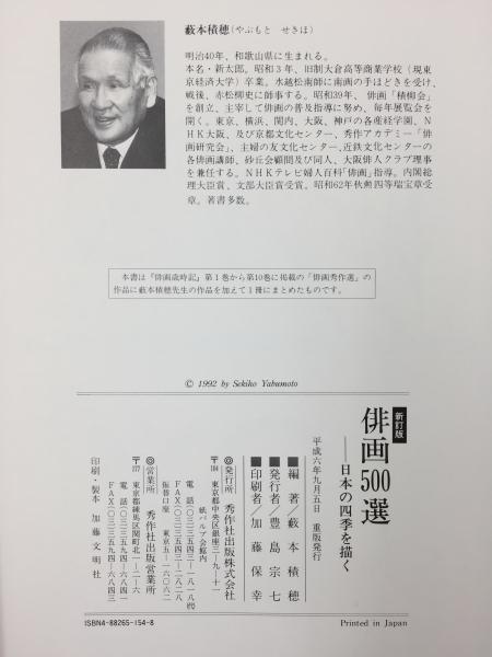 新訂版】俳画500選 -日本の四季を描く-(藪本 積穂) / リモートブックス