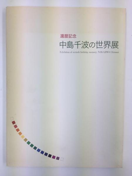 還暦記念 中島千波の世界展(中島 千波) リモートブックス 古本、中古本、古書籍の通販は「日本の古本屋」 日本の古本屋