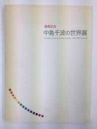還暦記念  中島千波の世界展
