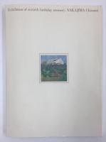 還暦記念  中島千波の世界展