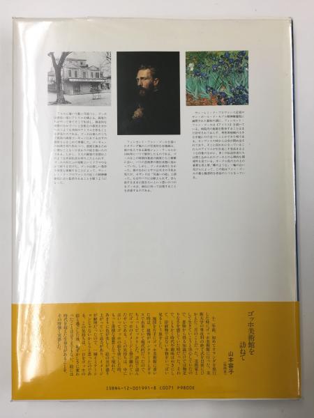 人気メーカー・ブランド , 篤 三浦 / (著) ゴッホ(パスカル・ボナフ 渡部 (訳 葉子 アート・デザイン・音楽