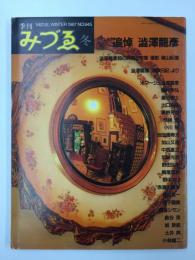季刊みづゑ 冬1987年 NO.945 ●追悼 澁澤龍彦 ●17世紀イタリア・バロックの素描