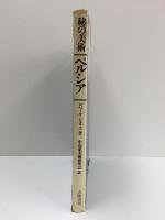 ペルシア―秘の美術