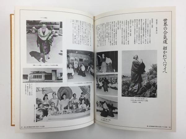 合気道開祖　植芝盛平　生誕百年 植芝盛平生誕百年 合気道開祖 (植芝 吉祥丸 (編)) / 古本、中古