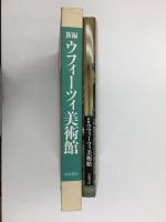 新編 ウフィーツィ美術館 その歴史とコレクション