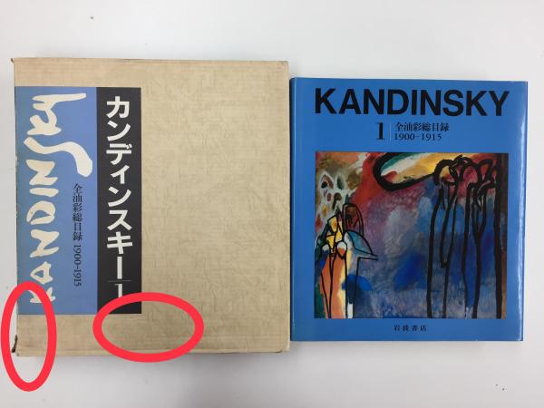 ジーン・K.ベンジャミン　有川　古本、中古本、古書籍の通販は「日本の古本屋」　西田　カンディンスキー　リモートブックス　全油彩総目録　(1900-1915)(ハンス・K.レーテル　日本の古本屋　治男　(編)　秀穂　(訳))