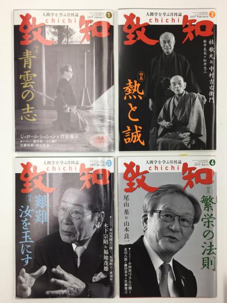 人間学を学ぶ月刊誌 致知 chichi 2017年1月〜12月【12冊セット】(藤尾