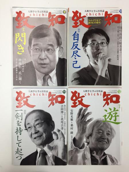 人間学を学ぶ月刊誌 致知 chichi 2017年1月〜12月【12冊セット】(藤尾