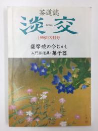 茶道誌  淡交 1998年9月号 薩摩焼の今むかし  入門茶道具・菓子器