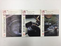 茶道誌  淡交〔全国茶の湯紀行〕2003年2月・11月・12月号【3冊セット】