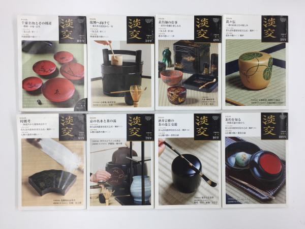 茶道誌 淡交〔特別読物〕2012年1・3・4・5・6・7・9・10月号【8 茶道誌 淡交〔特別読物〕2012年1・3・4・5・6・7・9・10月号【8