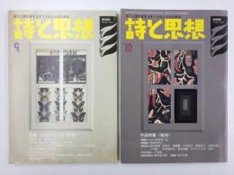 詩と思想  2005年9・10月号【2冊セット】