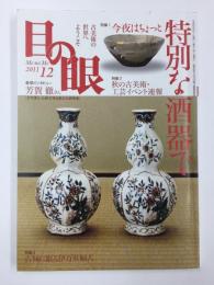 目の眼 2011年12月号 No.423【特集1】今夜はちょっと特別な酒器で