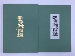 四季絵百選  電通創立90周年記念【非売品】