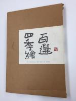 四季絵百選  電通創立90周年記念【非売品】