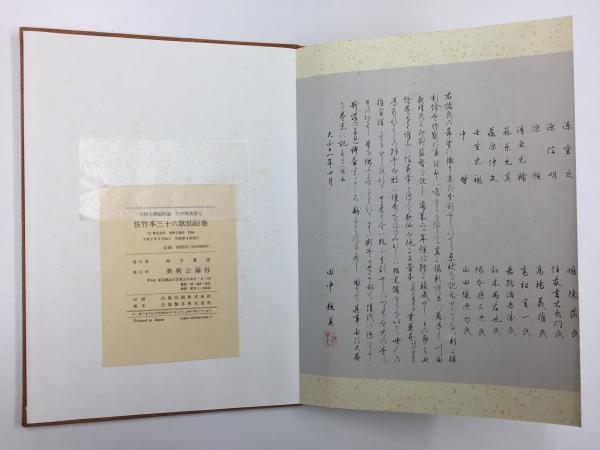 佐竹本三十六歌仙絵巻 大和文華館収蔵 (馬場 あき子 (歌詞解説) / 田中