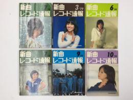 新曲 レコード速報  1978年7月号+1979年3・6・7・9・10月号【6冊セット】