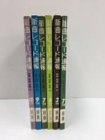 新曲 レコード速報  1978年7月号+1979年3・6・7・9・10月号【6冊セット】