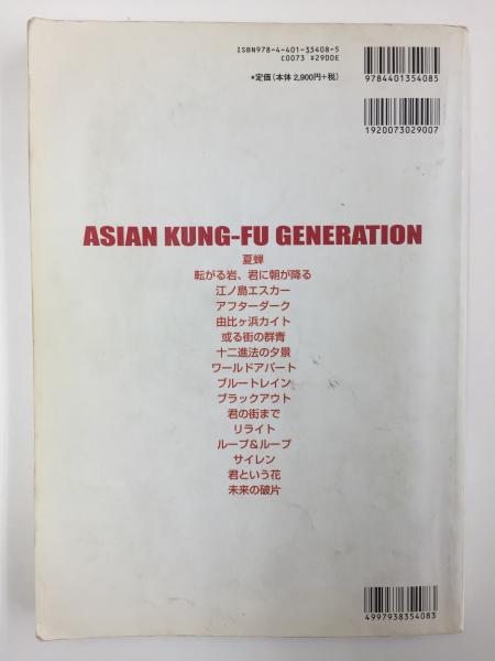 BS(バンド・スコア) ASIAN KUNG-FU GENERATION Single Collection~夏蝉
