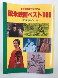 グラフ読物デラックス  欧米映画ベスト100 スクリーン選