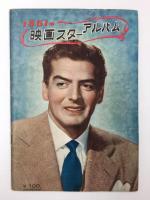 1951年 映画スターアルバム 