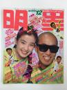 明星 1989年12月号 (表紙：BAKUFU-SLUMP＆宮沢りえ)