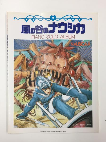 楽しいバイエル併用 風の谷のナウシカ/ピアノ・ソロ・アルバム