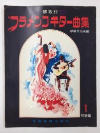 解説付 フラメンコ・ギター曲集 (1) 初級編