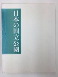 日本の国立公園  東日本編 西日本編 (全2巻)