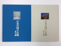 日本の国立公園  東日本編 西日本編 (全2巻)