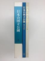 日本の国立公園  東日本編 西日本編 (全2巻)