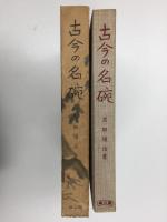 古今の名碗