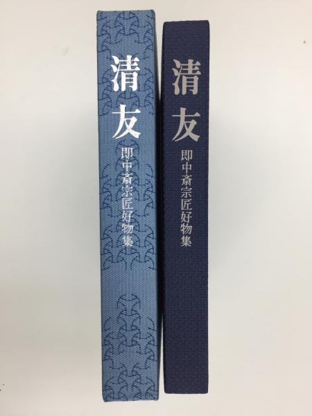 ◆清友／即中斎宗匠好物集◆　古書