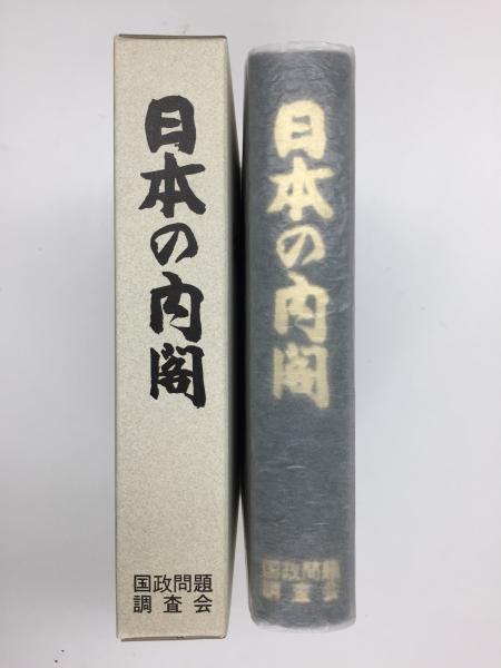 日本の内閣(国政問題調査会 (編)) / リモートブックス / 古本、中古本 ...