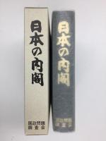 日本の内閣