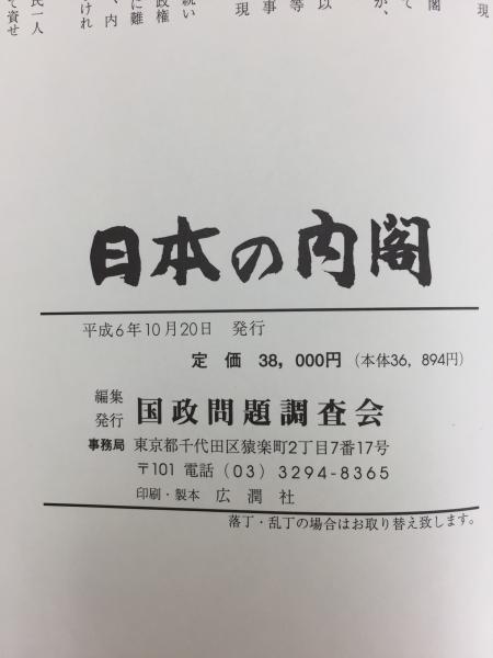 日本の内閣(国政問題調査会 (編)) / リモートブックス / 古本、中古本 ...