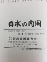 日本の内閣
