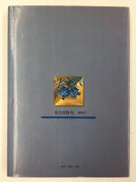 昭和陶藝圖鑑 別巻