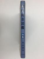 昭和陶藝圖鑑 別巻