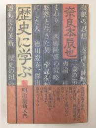 歴史に学ぶ  明治維新入門