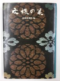 文様の美