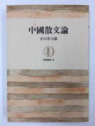 中國散文論  (筑摩叢書48) 