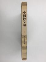 中國散文論  (筑摩叢書48) 