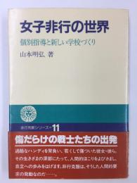 女子非行の世界  個別指導と新しい学校づくり (非行克服シリーズ11)